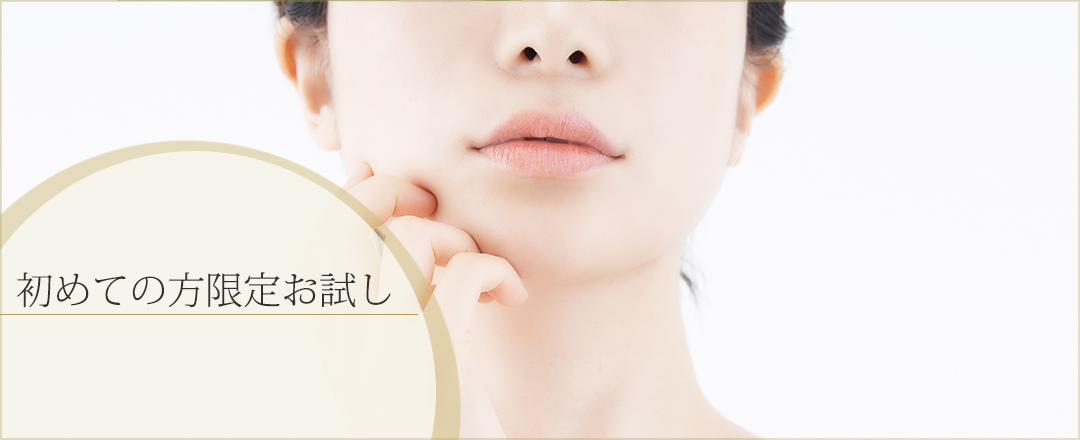 初めての方限定