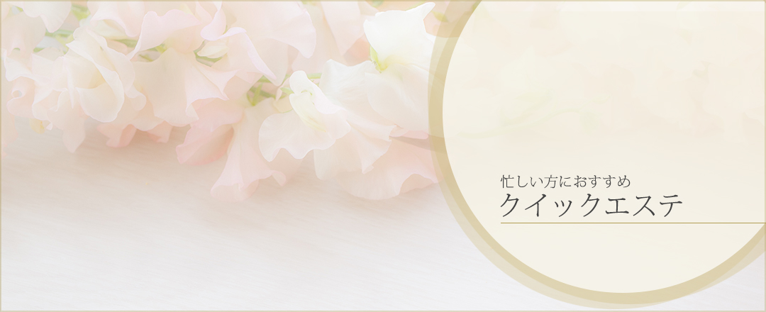 クイックエステ